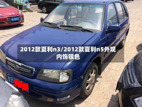 2012款夏利n3/2012款夏利n5外观内饰银色-第2张图片