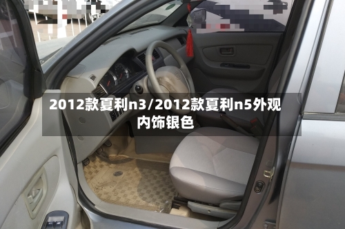 2012款夏利n3/2012款夏利n5外观内饰银色