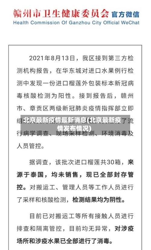 北京最新疫情最新消息(北京最新疫情发布情况)-第2张图片