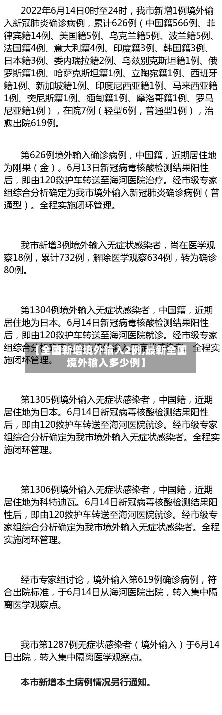 【全国新增境外输入2例,最新全国境外输入多少例】