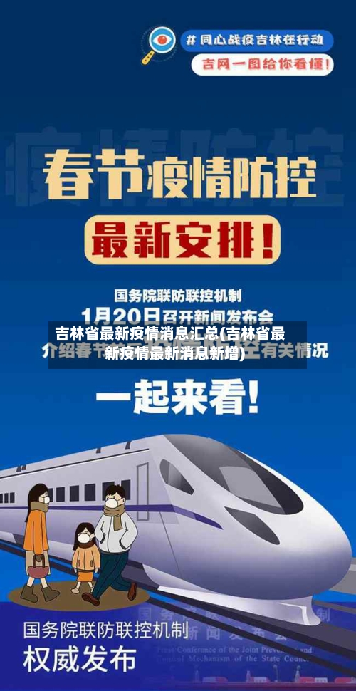 吉林省最新疫情消息汇总(吉林省最新疫情最新消息新增)-第2张图片
