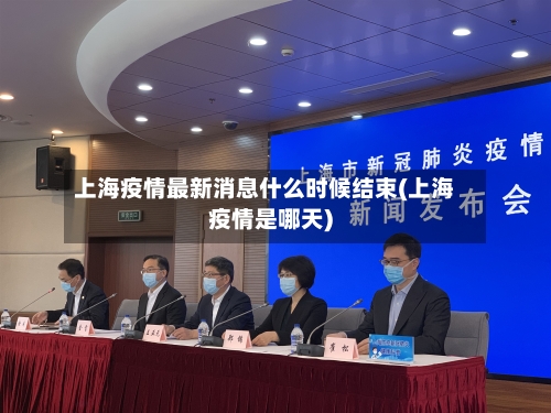 上海疫情最新消息什么时候结束(上海疫情是哪天)