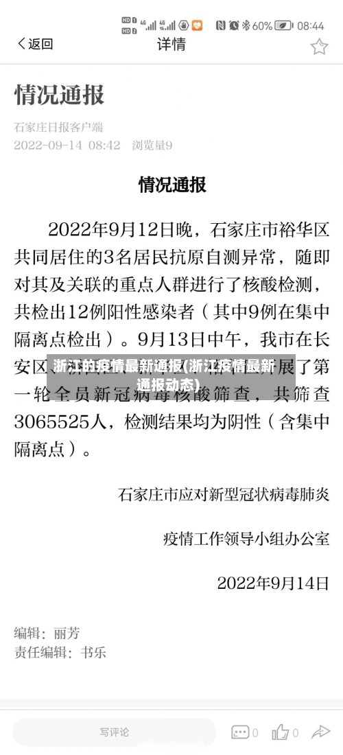 浙江的疫情最新通报(浙江疫情最新通报动态)-第2张图片
