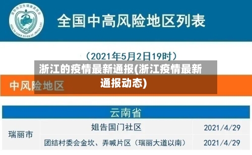 浙江的疫情最新通报(浙江疫情最新通报动态)