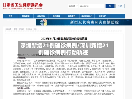 深圳新增21例确诊病例/深圳新增21例确诊病例行动轨迹-第2张图片