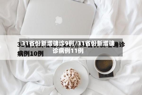 31省份新增确诊9例/31省份新增确诊病例11例