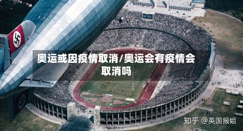 奥运或因疫情取消/奥运会有疫情会取消吗-第3张图片