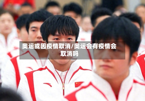 奥运或因疫情取消/奥运会有疫情会取消吗-第2张图片