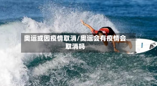 奥运或因疫情取消/奥运会有疫情会取消吗