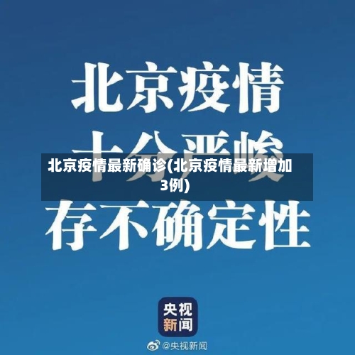 北京疫情最新确诊(北京疫情最新增加3例)-第2张图片