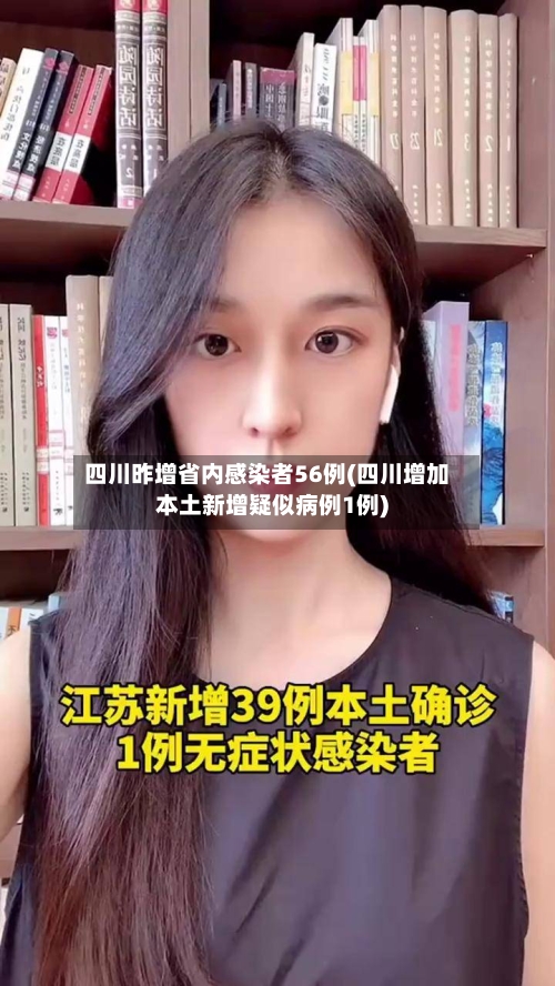 四川昨增省内感染者56例(四川增加本土新增疑似病例1例)-第3张图片