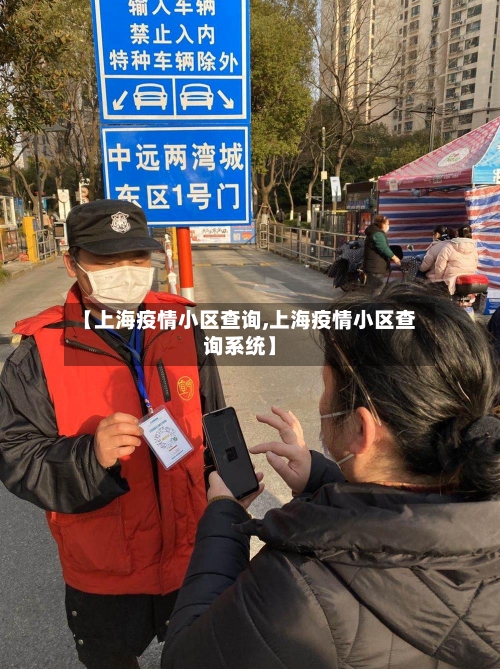 【上海疫情小区查询,上海疫情小区查询系统】-第2张图片