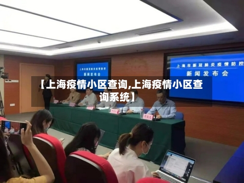 【上海疫情小区查询,上海疫情小区查询系统】-第3张图片