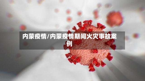 内蒙疫情/内蒙疫情期间火灾事故案例-第2张图片