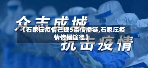 【石家庄疫情已现5条传播链,石家庄疫情传播途径】-第2张图片