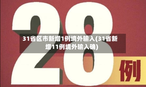 31省区市新增1例境外输入(31省新增11例境外输入确)