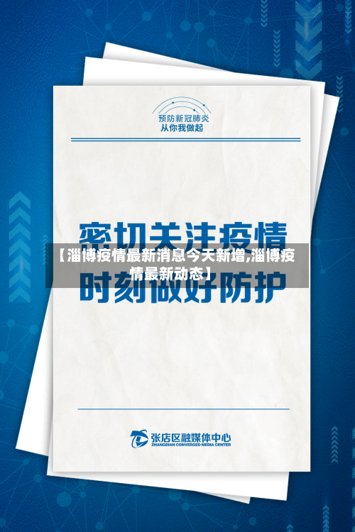 【淄博疫情最新消息今天新增,淄博疫情最新动态】