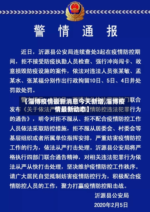 【淄博疫情最新消息今天新增,淄博疫情最新动态】-第3张图片