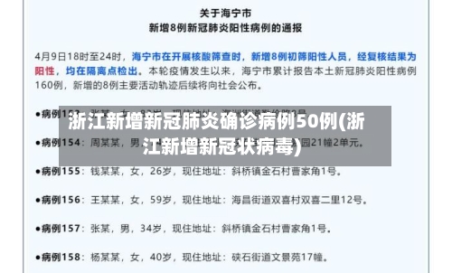 浙江新增新冠肺炎确诊病例50例(浙江新增新冠状病毒)