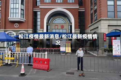 松江疫情最新消息/松江最新疫情情况-第3张图片