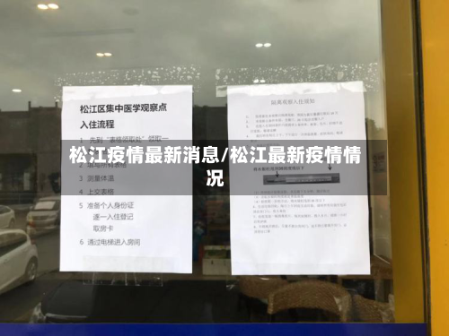 松江疫情最新消息/松江最新疫情情况-第2张图片
