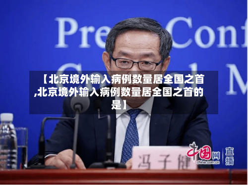 【北京境外输入病例数量居全国之首,北京境外输入病例数量居全国之首的是】