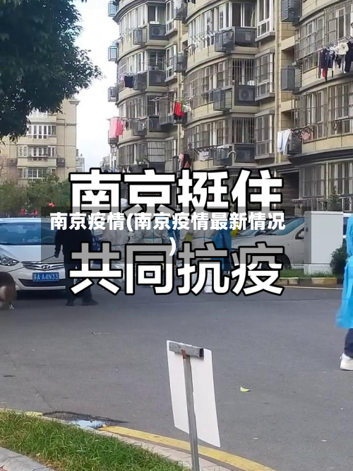 南京疫情(南京疫情最新情况)