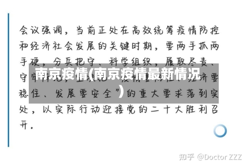 南京疫情(南京疫情最新情况)-第2张图片