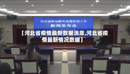 【河北省疫情最新数据消息,河北省疫情最新情况数据】-第3张图片