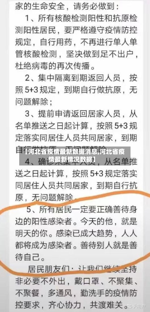 【河北省疫情最新数据消息,河北省疫情最新情况数据】