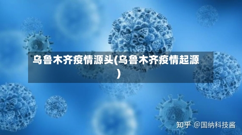 乌鲁木齐疫情源头(乌鲁木齐疫情起源)-第3张图片