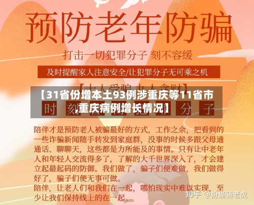 【31省份增本土93例涉重庆等11省市,重庆病例增长情况】