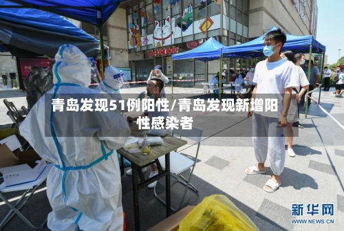 青岛发现51例阳性/青岛发现新增阳性感染者