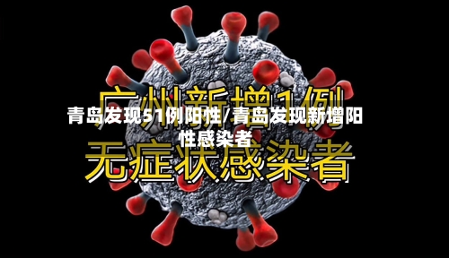 青岛发现51例阳性/青岛发现新增阳性感染者-第2张图片