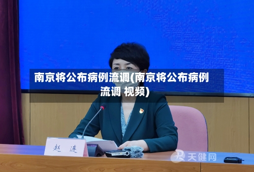 南京将公布病例流调(南京将公布病例流调 视频)