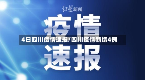 4日四川疫情速报/四川疫情新增4例-第3张图片