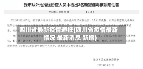 四川省最新疫情通报(四川省疫情最新情况 最新消息 新增)-第2张图片
