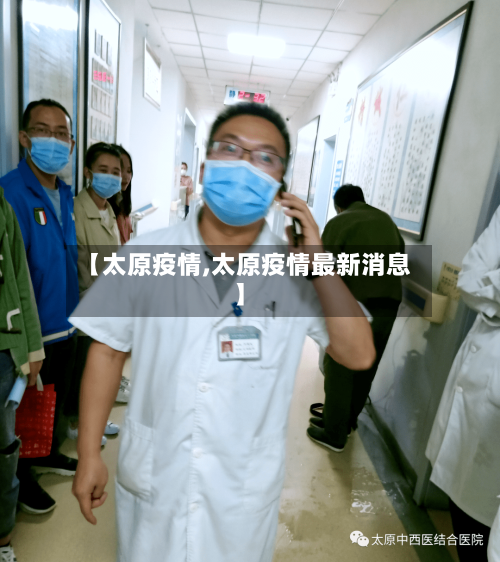 【太原疫情,太原疫情最新消息】-第2张图片