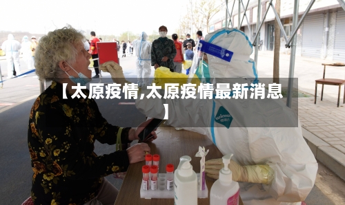 【太原疫情,太原疫情最新消息】-第3张图片
