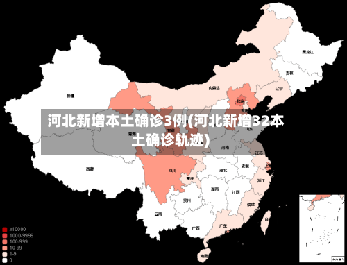 河北新增本土确诊3例(河北新增32本土确诊轨迹)