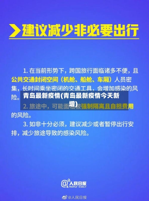 青岛最新疫情(青岛最新疫情今天新增)