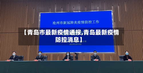 【青岛市最新疫情通报,青岛最新疫情防控消息】