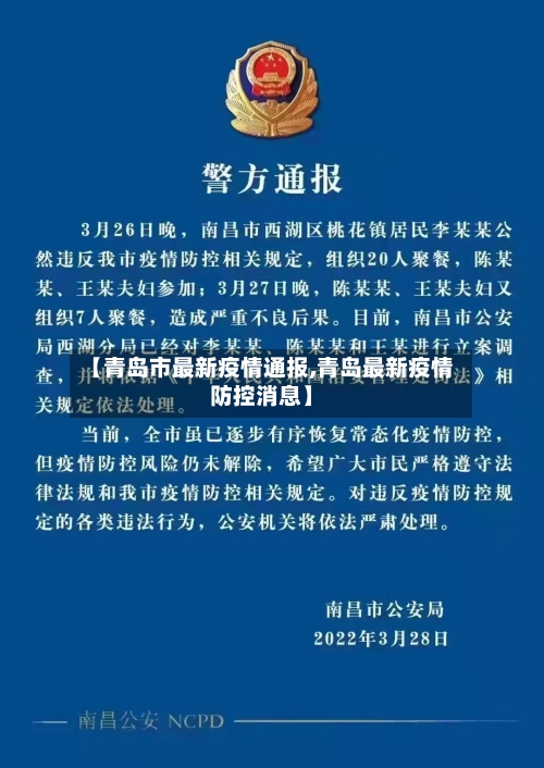 【青岛市最新疫情通报,青岛最新疫情防控消息】-第2张图片