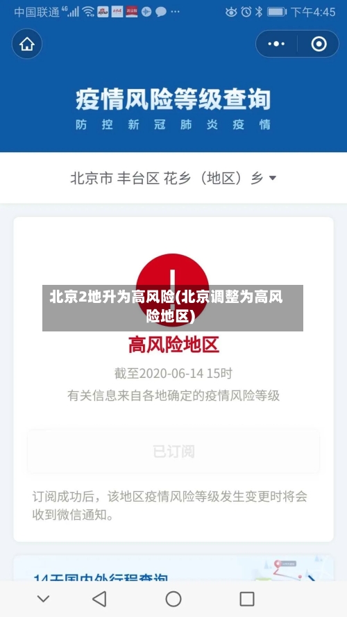 北京2地升为高风险(北京调整为高风险地区)-第3张图片