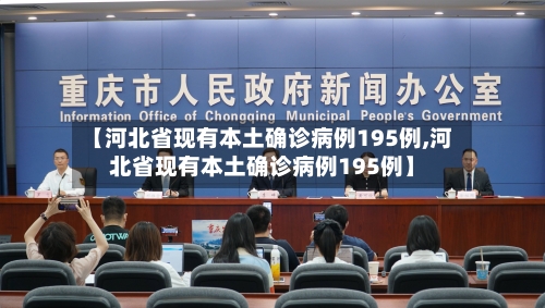 【河北省现有本土确诊病例195例,河北省现有本土确诊病例195例】-第2张图片