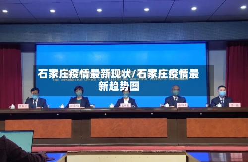 石家庄疫情最新现状/石家庄疫情最新趋势图-第3张图片
