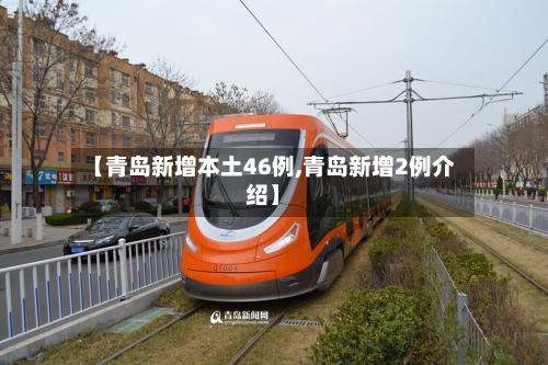 【青岛新增本土46例,青岛新增2例介绍】
