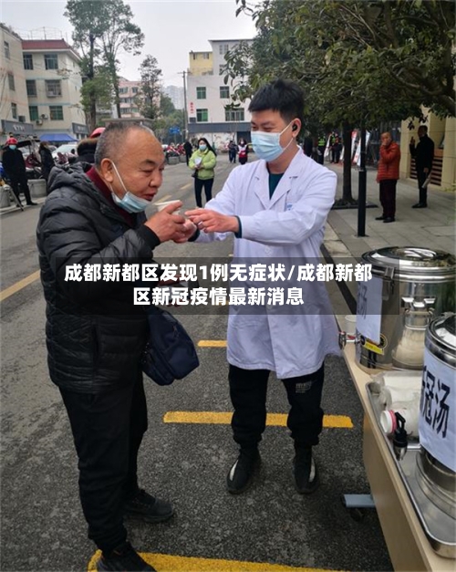 成都新都区发现1例无症状/成都新都区新冠疫情最新消息