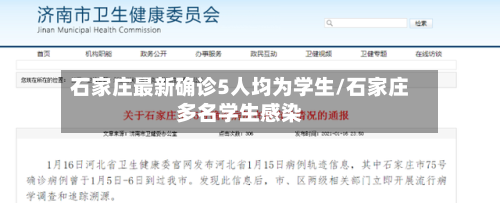 石家庄最新确诊5人均为学生/石家庄多名学生感染