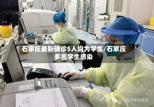 石家庄最新确诊5人均为学生/石家庄多名学生感染-第2张图片
